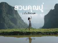 "สวนคุณปู่ Life Museum"