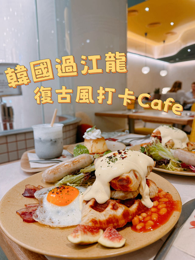 韓國過江龍打卡復古風Cafe ☕️✨