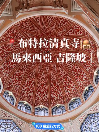 🇲🇾馬來西亞吉隆坡🕌布特拉清真寺粉色清真寺🌸