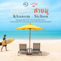 เที่ยวขนอม - สิชล สายมูเตลูห้ามพลาด 