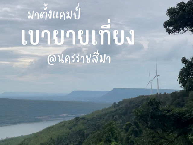 กังหันลม เขายายเที่ยง กับลานกางเต๊นท์วิวหลักล้าน🏕️