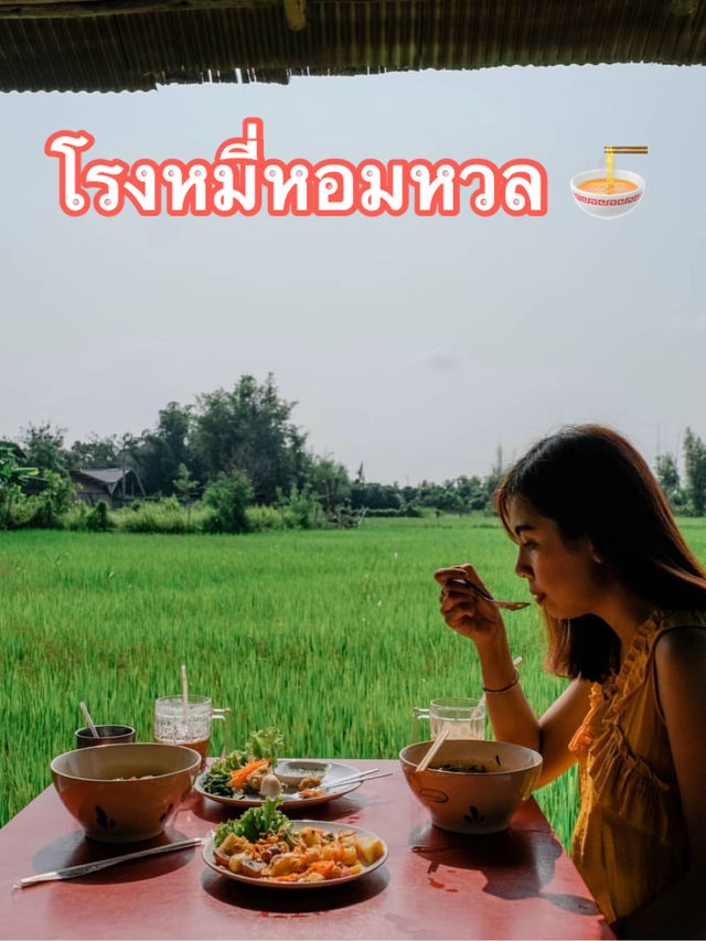 โรงหมี่หอมหวล 🍜 ร้านบะหมี่รสชาติดีริมชายทุ่ง 