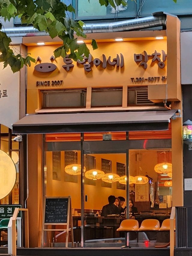 💛군포,산본 막창 데이트는 바로 여기, 투덜이네 막창 본점💛