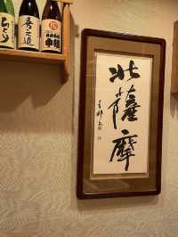 【北九州グルメ】鹿児島出身の楽しい大将がいるお料理が美味しい居酒屋✨️