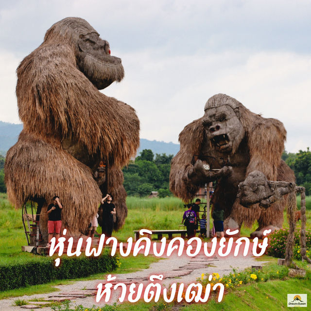 หุ่นฟางคิงคองยักษ์ ห้วยตึงเฒ่า