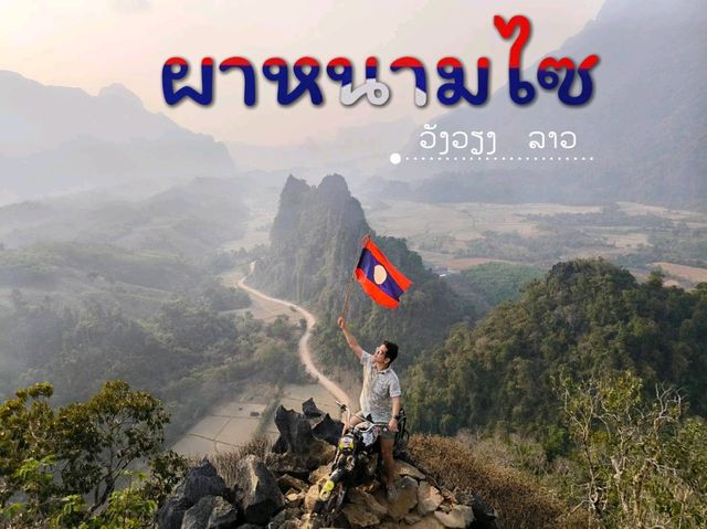 จุดชมวิวผาหนามไซ วังเวียง สปป.ลาว 🤟🤟