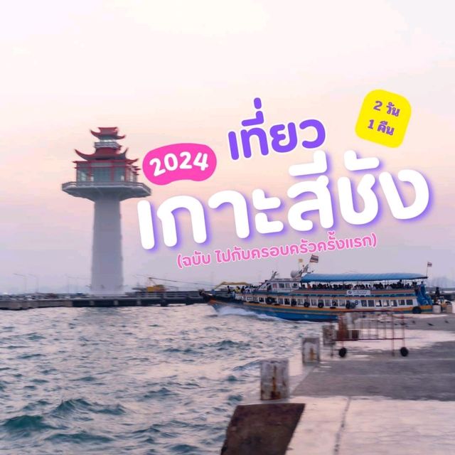 แพลนเที่ยว เกาะสีชัง 2 วัน 1 คืน ชลบุรี