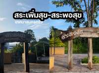 สระเพิ่มสุขและสระพอสุข จังหวัดตรัง
