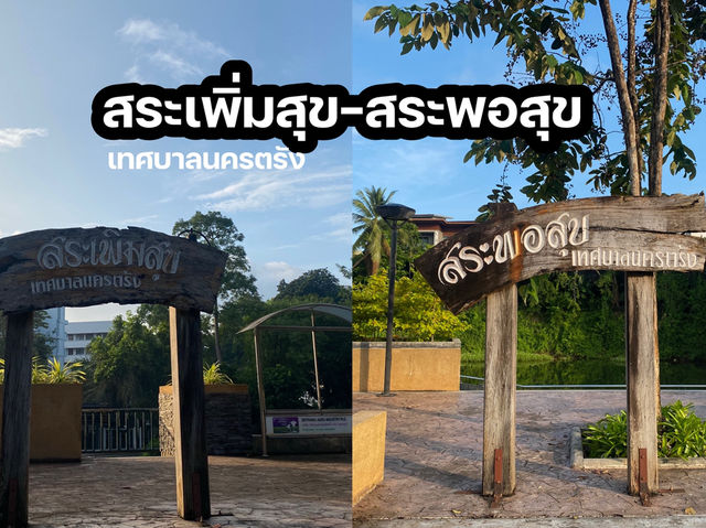 สระเพิ่มสุขและสระพอสุข จังหวัดตรัง