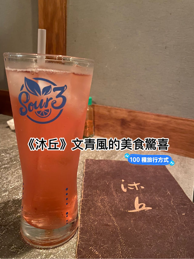  《沐丘》文青風的美食驚喜