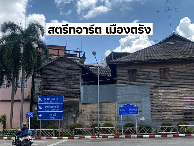ชมวิว สตรีทอาร์ต เมืองตรัง