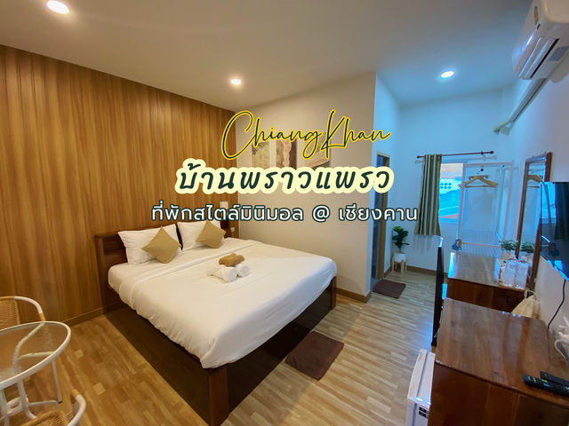 บ้านพราวแพรว ที่พักเปิดใหม่ในเชียงคาน