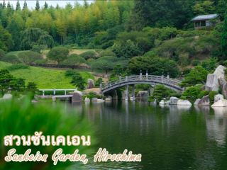 廣島：三景園 Sankeien Garden
