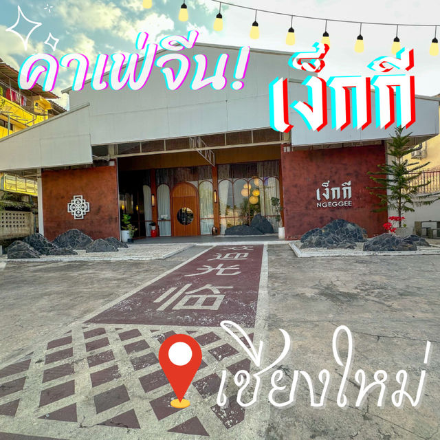 เง็กกี 🇨🇳คาเฟ่ สไตล์จีน โมเดิ้น ☕️