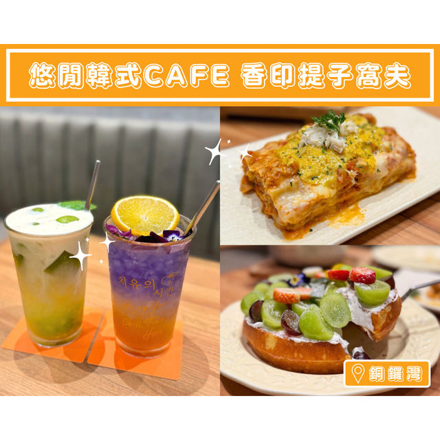 【悠閒韓式cafe 香印提子窩夫】