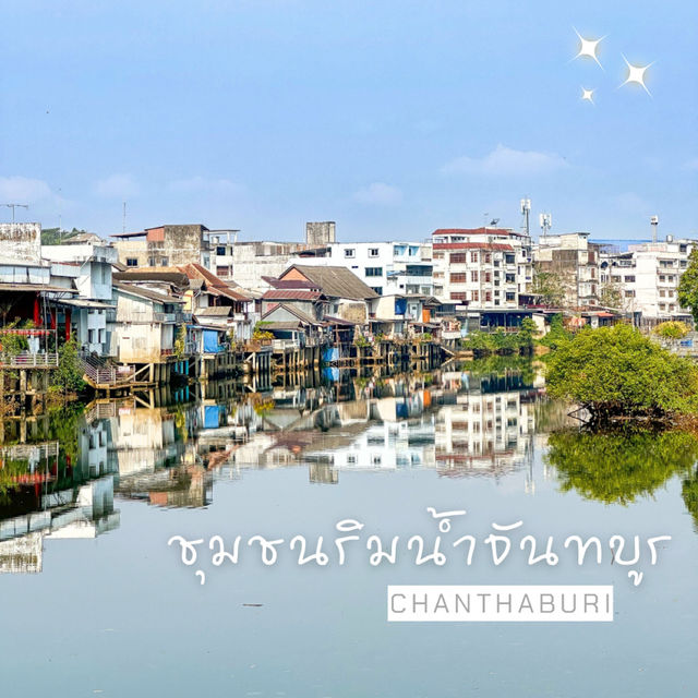 เดินเก๋ๆ ✨ในชุมชนเก๋ๆ ที่ ชุมชนริมน้ำจันทบูร