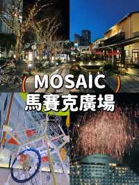 【大阪】馬賽克廣場😎集娛樂、購物、美食於一身🛍️
