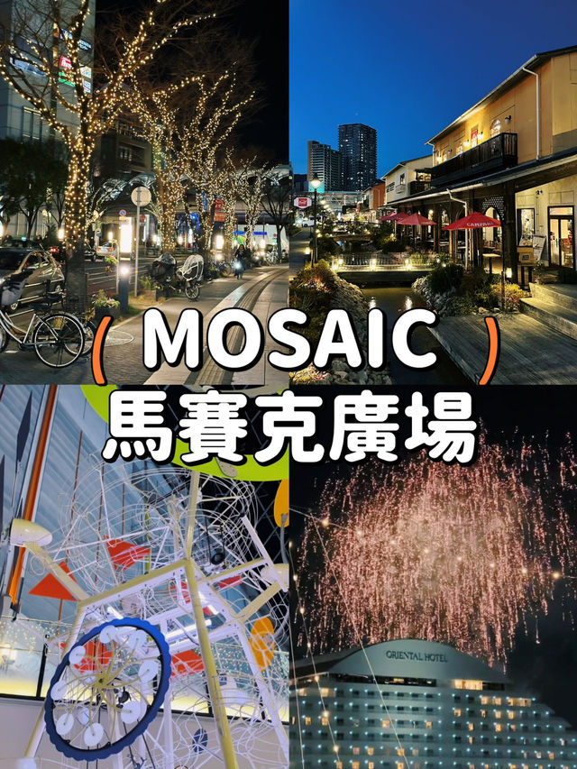【大阪】馬賽克廣場😎集娛樂、購物、美食於一身🛍️