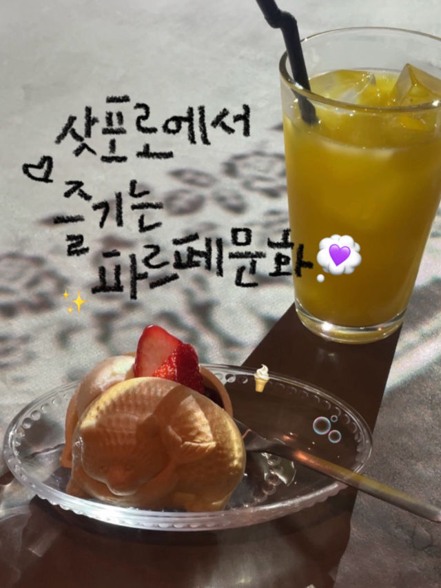 삿포로에서는 해장 파르페를 먹는다는 사실 아시나요?