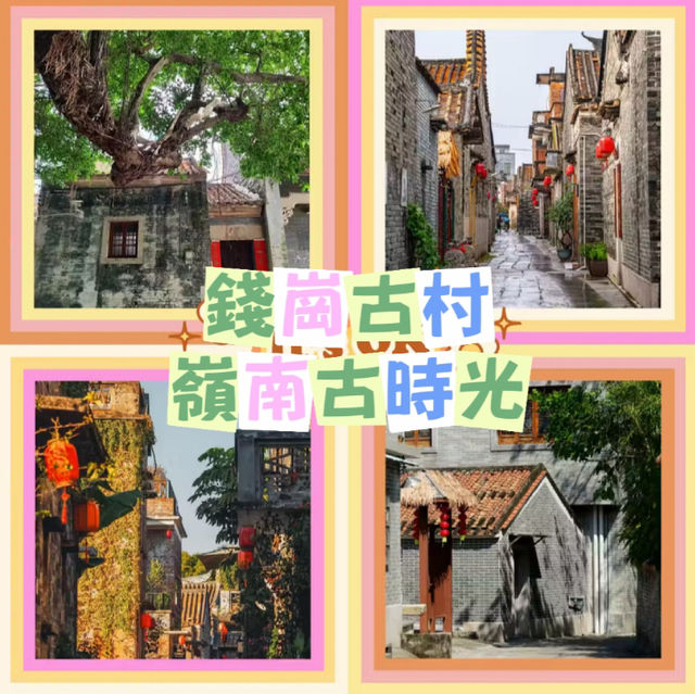 ～錢崗古村～鑽石般的文化瑰寶～
