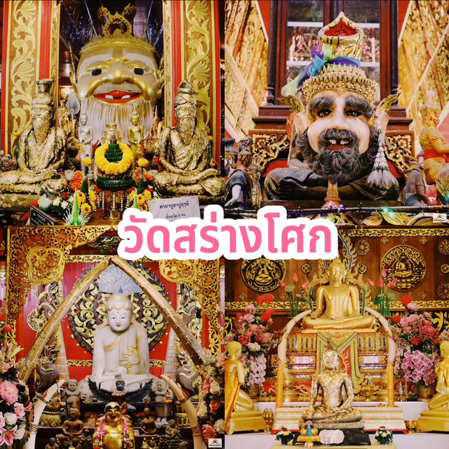 วัดสร่างโศก