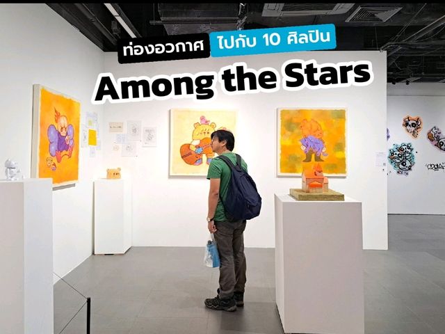นิทรรศการ 𝐀𝐦𝐨𝐧𝐠 𝐭𝐡𝐞 𝐒𝐭𝐚𝐫𝐬