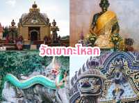 วัดเขากะโหลก