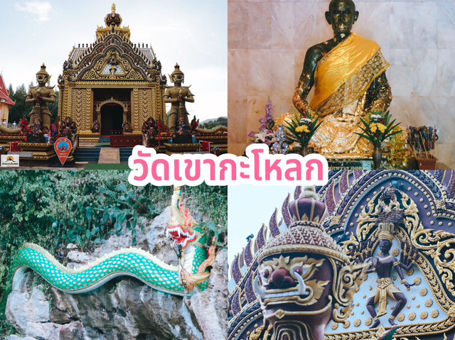 วัดเขากะโหลก