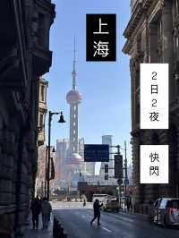 🇨🇳上海｜一個post教你2日2夜快閃玩轉上海