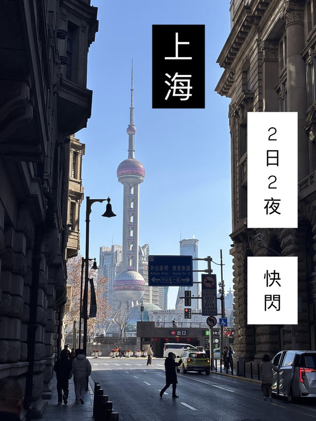 🇨🇳上海｜一個post教你2日2夜快閃玩轉上海