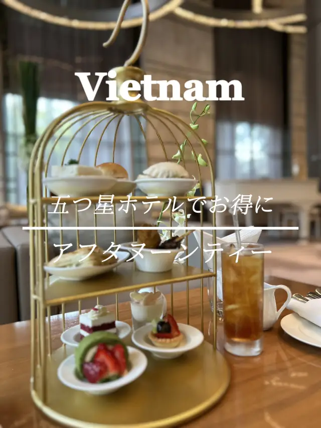 【ベトナム•ホーチミン】アフタヌーンティー