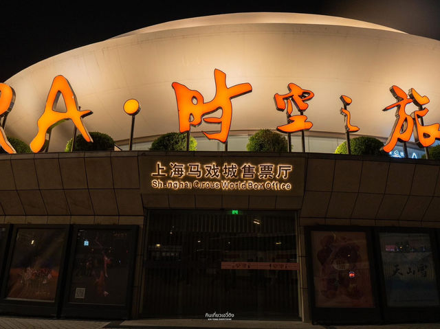 🕺 มาเที่ยวเซี่ยงไฮ้ห้ามพลาด Shanghai Circus World