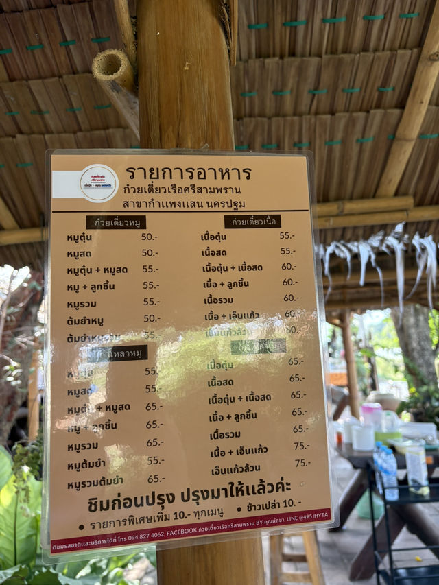 ก๋วยเตี๋ยวเรือศรีสามพราน กำแพงแสน