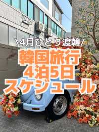 【韓国ひとり旅】4泊5日私の旅行プラン🇰🇷✨✈️