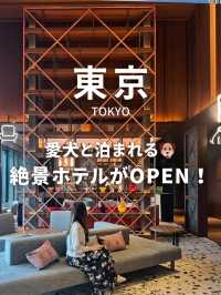 【東京】愛犬と泊まれる絶景ホテル