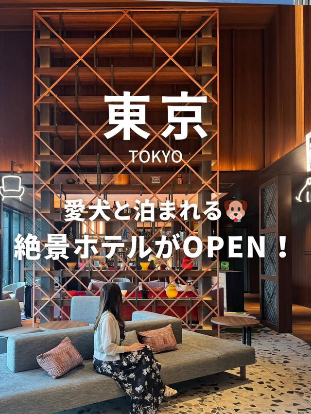 【東京】愛犬と泊まれる絶景ホテル