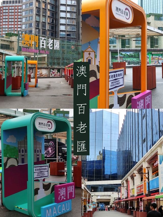 走進澳門百老匯，感受澳門的魅力