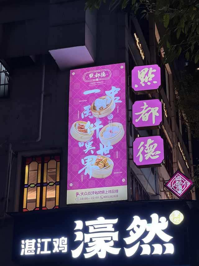 🥟 點都德 (Dian Dou De) – 광저우 딤섬의 정점, 인생딤섬 맛집