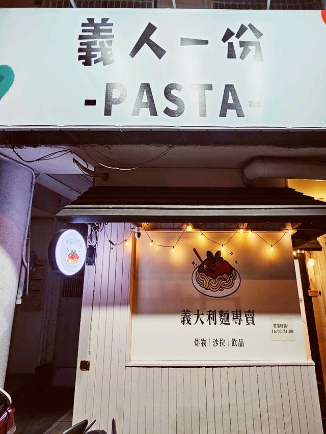 花蓮炸豬排義大利店〔義人一份〕，中西合璧的驚喜美味