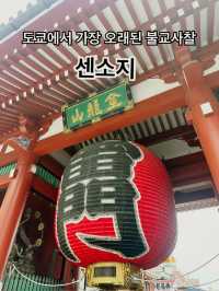 전통과 현대가 공존하는 도쿄 센소지에서 소원을 빌어봐요! ✨