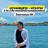 เที่ยวเกาะ 3 วัน 2 คืน