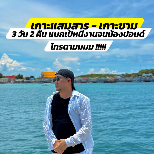 เที่ยวเกาะ 3 วัน 2 คืน