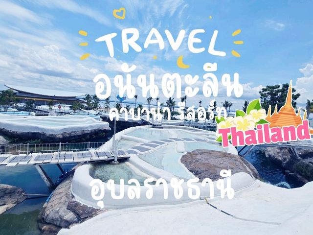 เที่ยวอนันตลีน คาบาน่า รีสอร์ท อุบลราชธานี
