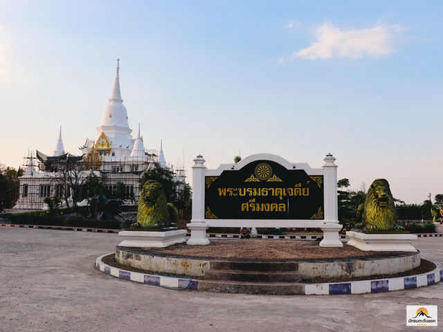 พระบรมธาตุเจดีย์ศรีมงคล