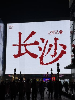 Young People's Changsha
