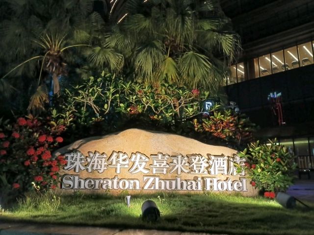 珠海華發喜來登酒店