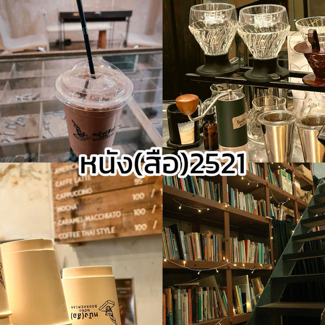 📚☕ หนัง(สือ) 2521 – คาเฟ่ที่ไม่ใช่แค่ร้านกาแฟ 