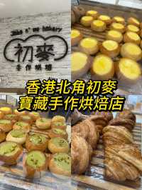 香港北角初麥簡直是麵包控的快樂天堂❤️🤪