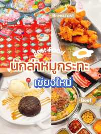 🔥 สายหมูกะทะต้องจดพิกัด! “นักล่าหมูกระทะ เชียงใหม่