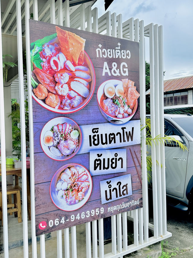 ก๋วยเตี๋ยว A & G 